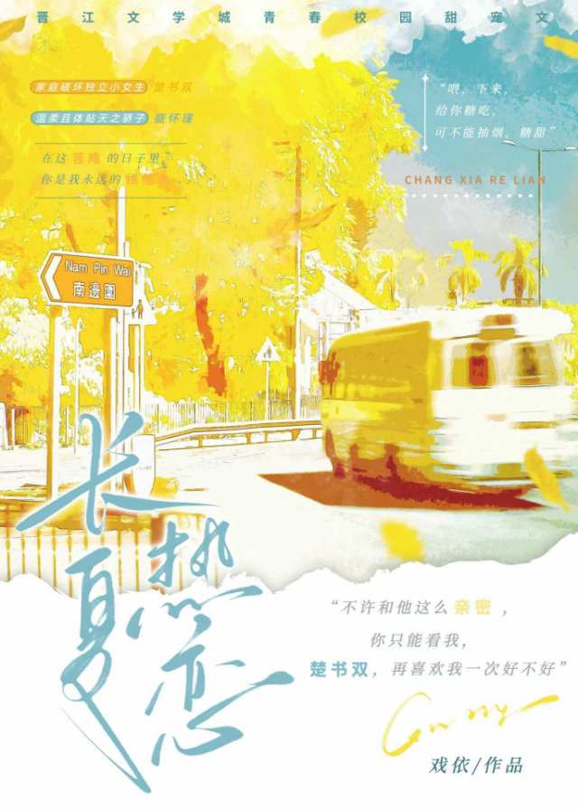 長夏熱戀