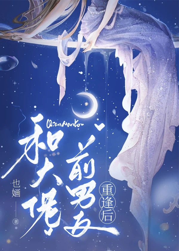 和大佬前男友重逢後