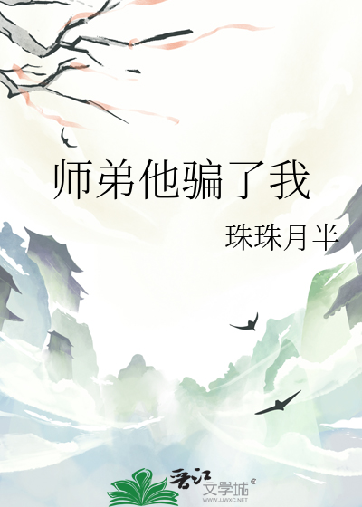 師弟他騙了我