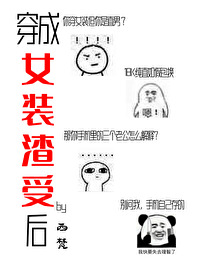 穿成美人渣受後