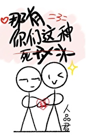 哪有你們這種死對頭