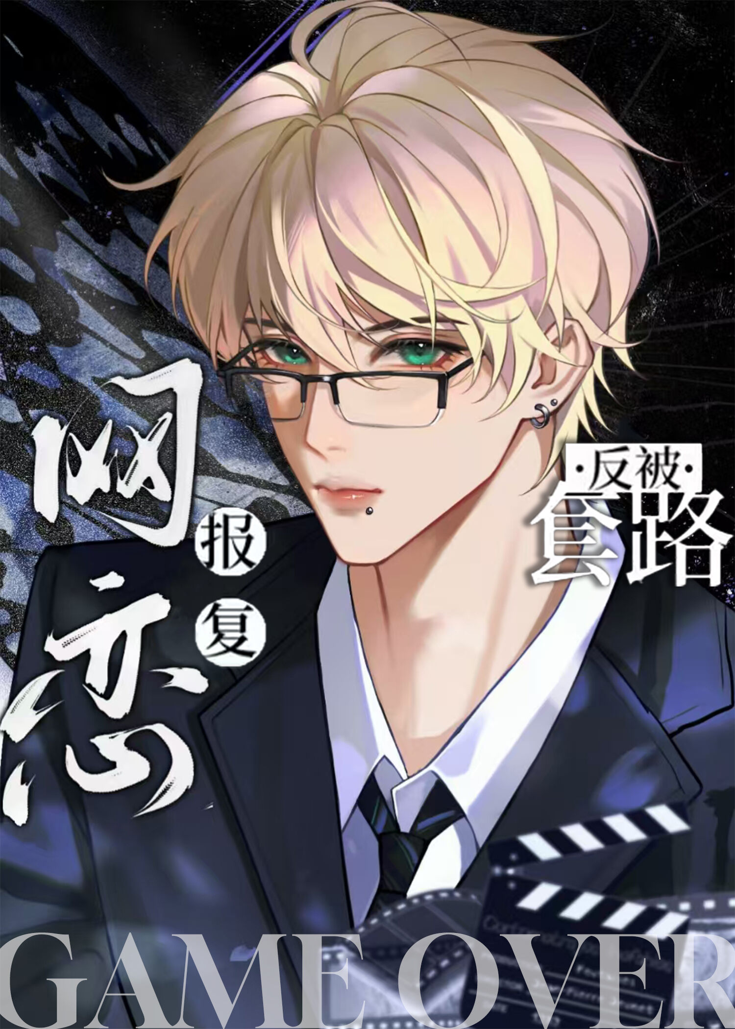 網戀報複反被套路