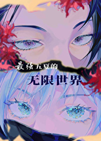 最強五夏的無限世界