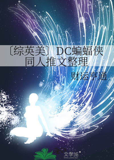 〔綜英美〕DC蝙蝠俠同人推文整理