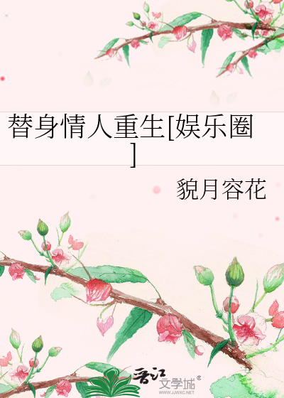 替身情人重生[娛樂圈]