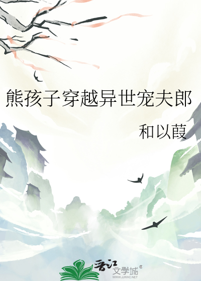 熊孩子穿越異世寵夫郎