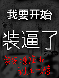 我要開始裝逼了【無限流】