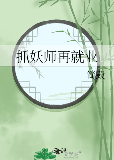 抓妖師再就業