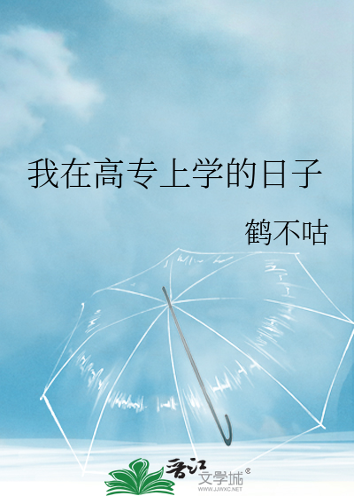 我在高專上學的日子
