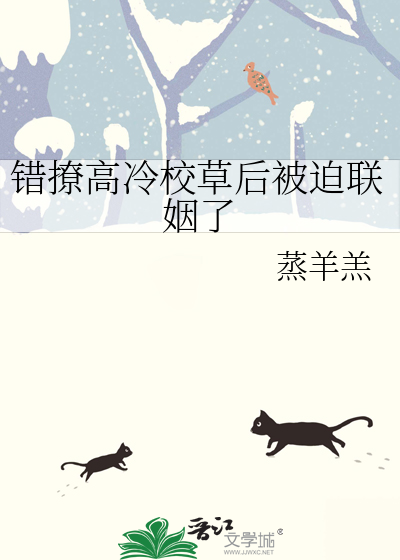 錯撩高冷校草後被迫聯姻了
