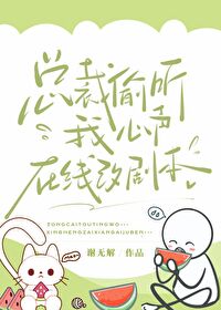 總裁偷聽我心聲，在線改劇本