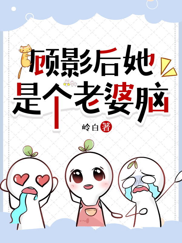 顧影後她是個老婆腦