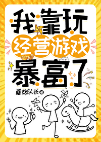 我靠玩經營遊戲暴富了！