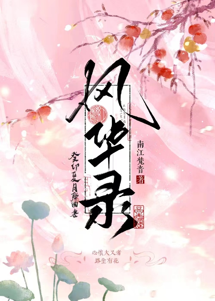 風華錄