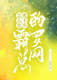 霸總的羅網