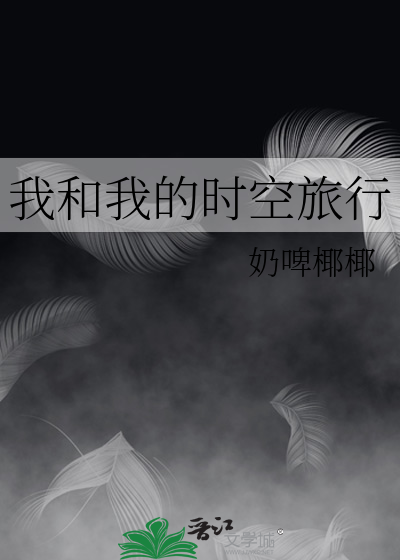 我和我的時空旅行