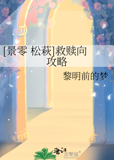 [景零 松萩]救贖向攻略