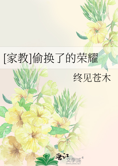 [家教]偷換了的榮耀