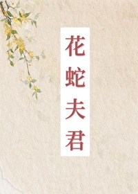 撿來的花蛇夫君