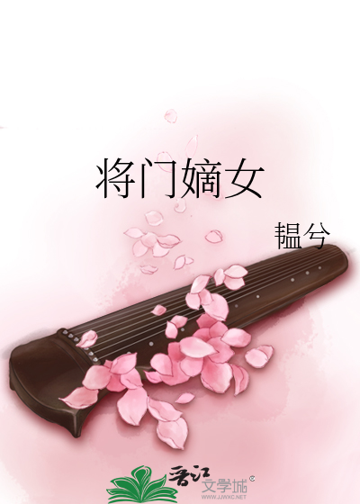 将門嫡女