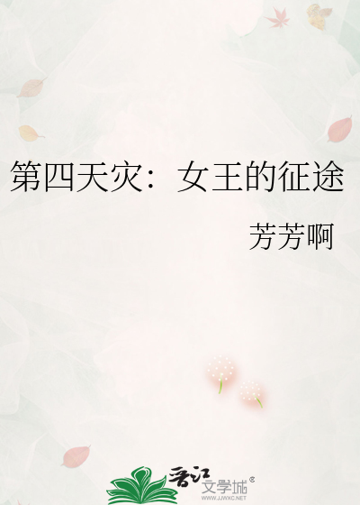 第四天災：女王的征途