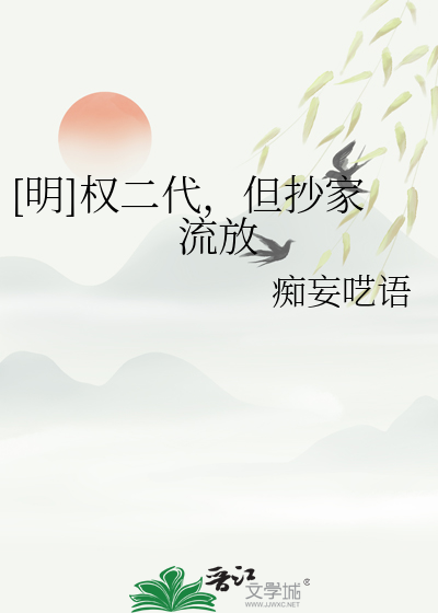 [明]權二代，但抄家流放