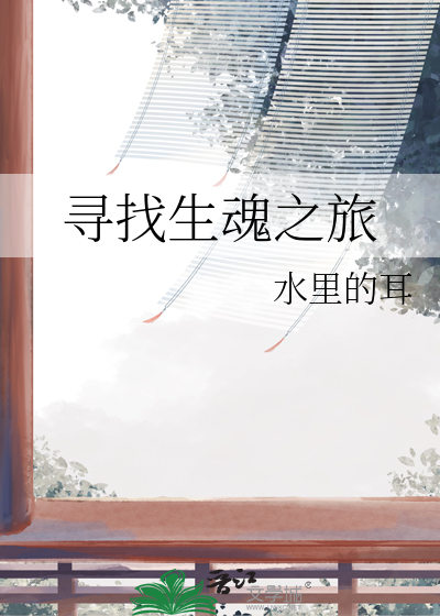 尋找生魂之旅