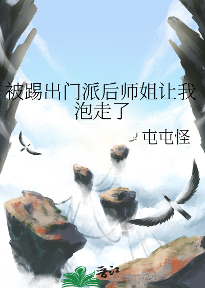 被踢出門派後師姐讓我泡走了