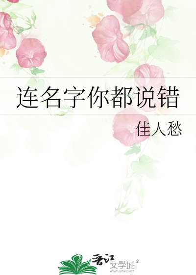 連名字你都說錯