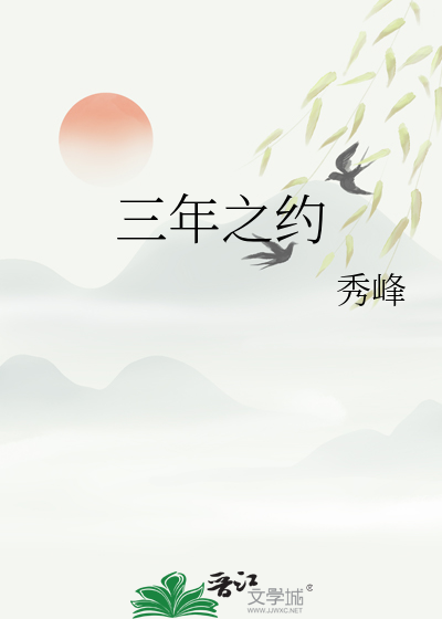 三年之約