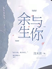 餘生與你