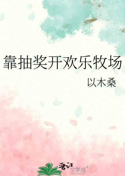 靠抽獎開歡樂牧場