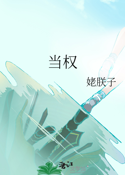 當權