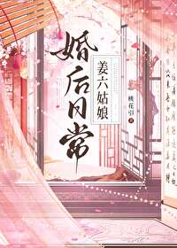 姜六姑娘婚後日常