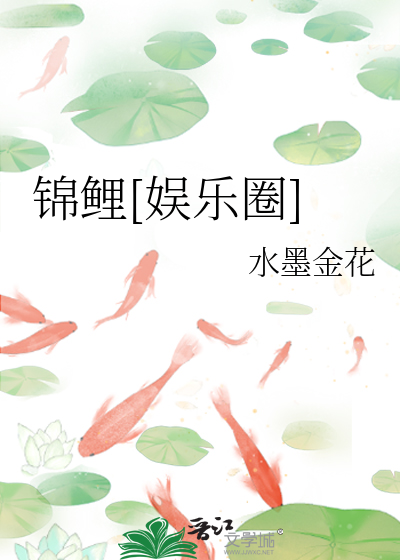 錦鯉[娛樂圈]