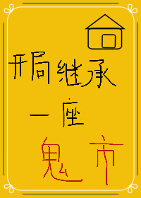 開局繼承一座鬼市