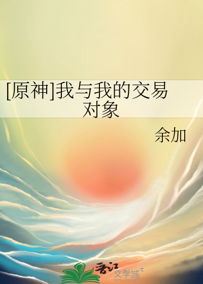 [原神]我與我的交易對象