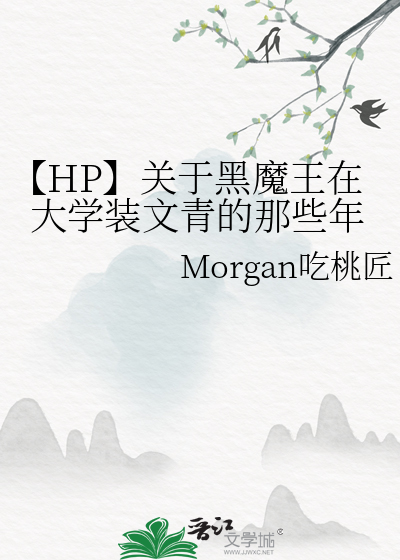 【HP】關于黑魔王在大學裝文青的那些年
