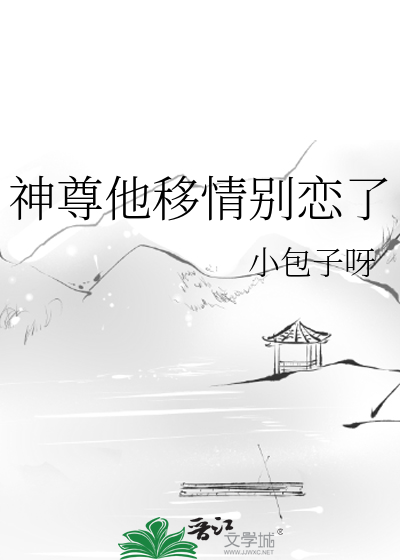 神尊他移情别戀了