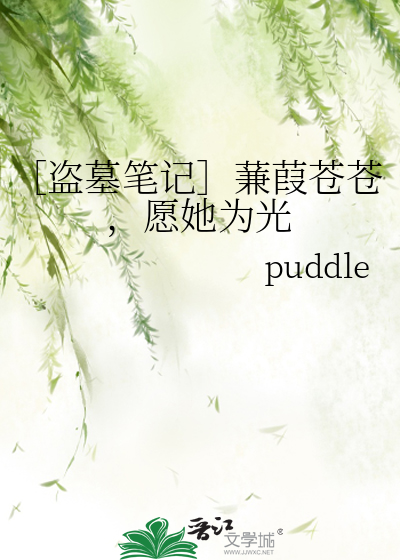 ［盜墓筆記］蒹葭蒼蒼，願她為光