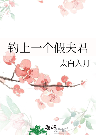 釣上一個假夫君