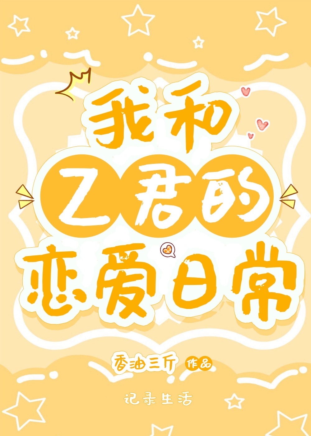 我和Z君的戀愛日常
