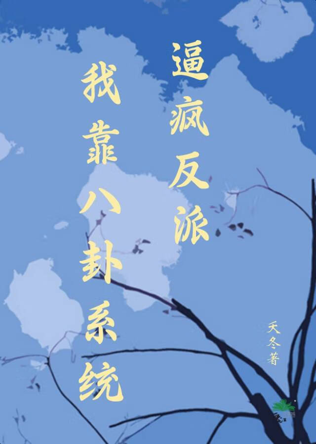 我靠八卦系統逼瘋反派