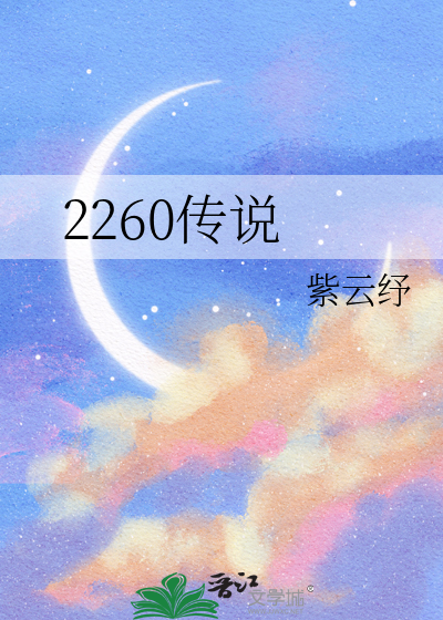 2260傳說