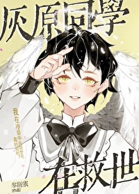 灰原同學在救世