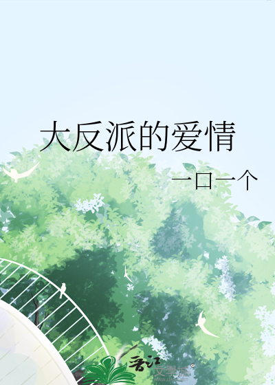 大反派的愛情
