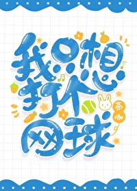 我隻想打個網球