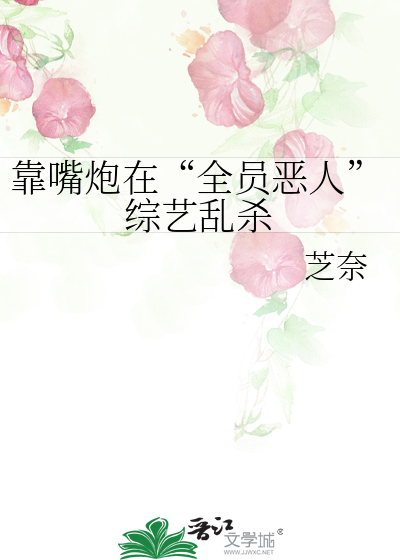 靠嘴炮在“全員惡人”綜藝亂殺