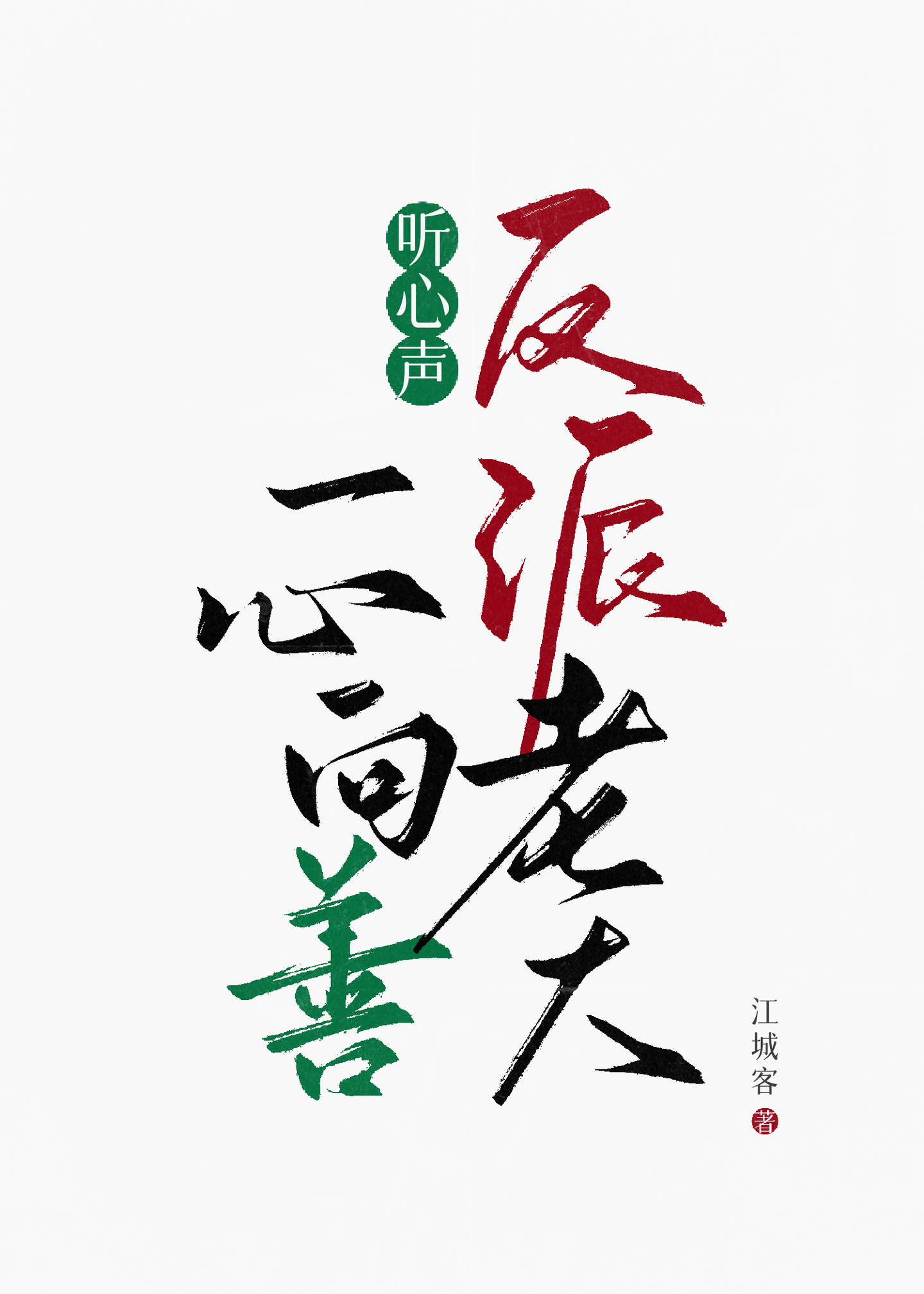 聽！反派老大他善