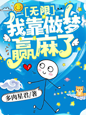 頂級花瓶靠做夢赢麻了